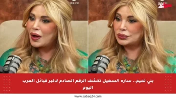بني تميم.. سارة السهيل تكشف الرقم الصادم لأكبر قبائل العرب اليوم
